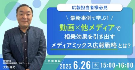 【6月26日(木)無料ウェビナー】＜広報担当者様必見＞