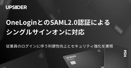 法人カード「UPSIDER」、OneLoginとのSAML2.0認証によ