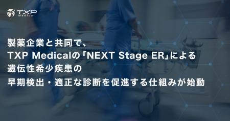 製薬企業と共同で、TXP Medicalの「NEXT Stage ER」に