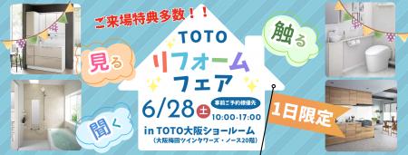 【TOTO大阪ショールームにて開催】6/28（土）限定！リ