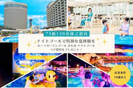 【神戸ポートピアホテル】抽選で75組150名様を無料ご