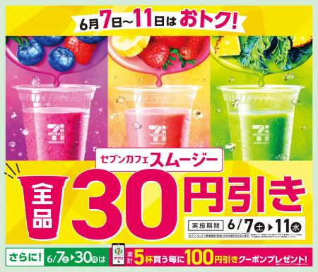 「セブンカフェ スムージー」が期間限定で全品30円引