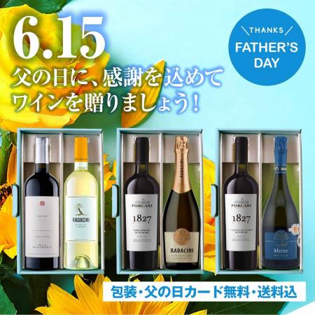 父の日に感謝の気持ちを伝えませんか？ソムリエ厳選の