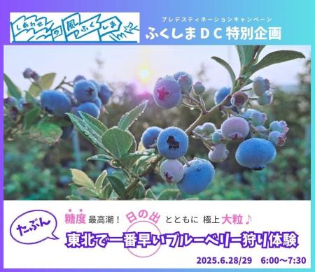 ふくしまプレデスティネーションキャンペーン特別企画