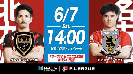【ＦリーグTV × ニコニコ生放送】 6月7日（土）「北九