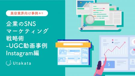 【美容業界向け事例あり】企業のSNSマーケティング戦