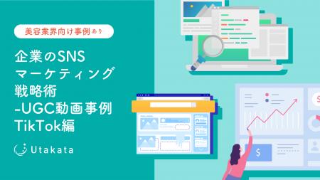 【美容業界向け事例あり】企業のSNSマーケティング戦