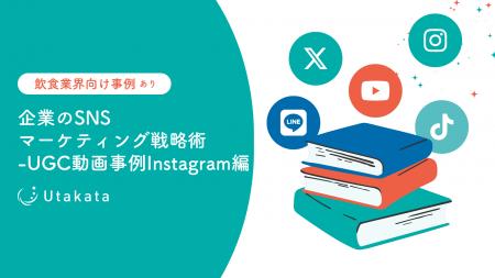 【飲食業界向け事例あり】企業のSNSマーケティング戦