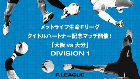 メットライフ生命Ｆリーグ タイトルパートナー記念マ