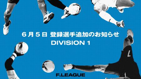 6月5日 登録選手追加のお知らせ｜立川アスレティックF