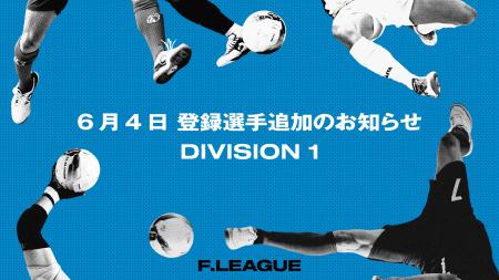6月4日 登録選手追加のお知らせ｜バルドラール浦安・