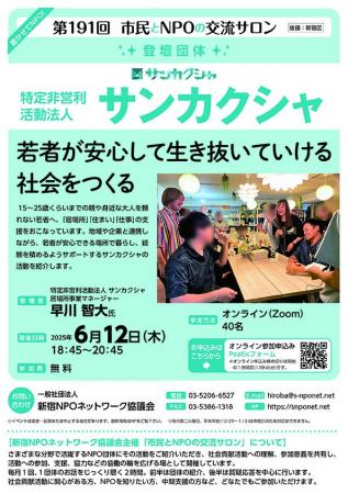 『第191回 市民とNPOの交流サロン（登壇団体：特定非