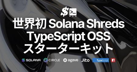 世界初、SLVがSolana Shreds の TypeScript スタータ