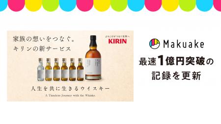 キリンビール株式会社による「人生を共に生きるウイス