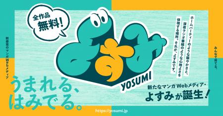 ソラジマが新感覚のマンガWebメディア『よすみ』をロ
