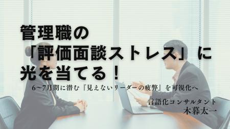 【緊急特別講座】6-7月期、管理職の『評価面談ストレ