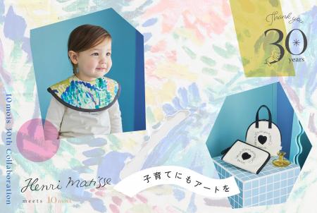 【設立30周年】ベビー＆マタニティの10mois（ディモワ