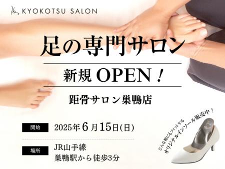 【新規開店】SNSで話題の「足の専門サロン」が巣鴨駅