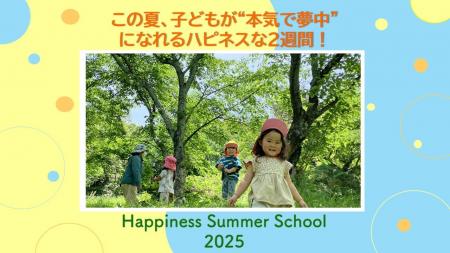 この夏、子どもが“本気で夢中”になれるハピネスな2週