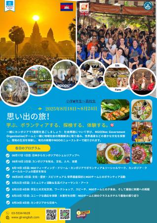 Global Learner’s Institute、今夏「カンボジアスタデ