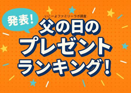 発表！父の日プレゼントランキング2025｜1位は意外な