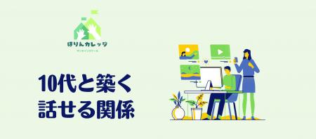 【開校】「思春期、それでも親子はわかり合える」親子