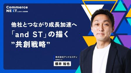 【アンドエスティ取締役CTO 櫻井裕也氏が『共創戦略』