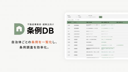 条例調査の効率化サービス「条例DB」をリリース致しま