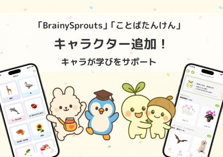 小学校受験対策＆幼児向け知育アプリ『BrainySprouts