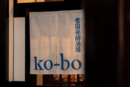 松本駅お城口徒歩2分、雪国発酵酒場「ko-bo（コウボ）