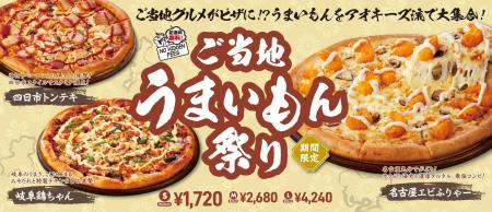 夏はこれ！アオキーズ・ピザの「ご当地うまいもん祭り