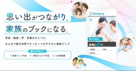 『記憶』に“ことば”を添える贈りもの。AI家族ブック作