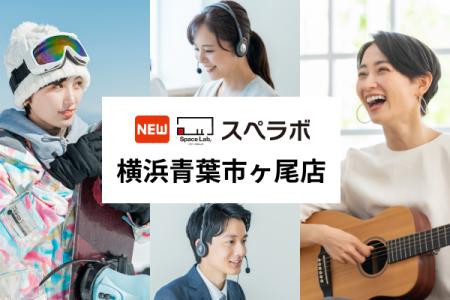 【市ヶ尾駅徒歩2分】トランクルーム「スペラボ横浜青