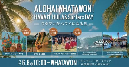 夏先取り！6月8日、ワタワンが南国に染まる！ALOHA！W