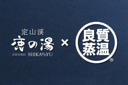 【定山渓鹿の湯×ベストサウナハット】コラボイベント