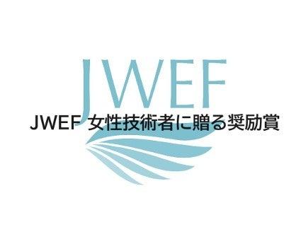 2025年度 JWEF女性技術者に贈る奨励賞募集開始のお知