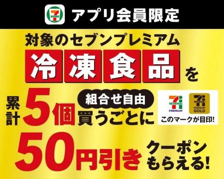 セブン‐イレブンアプリ会員限定 セブンプレミアム、セ