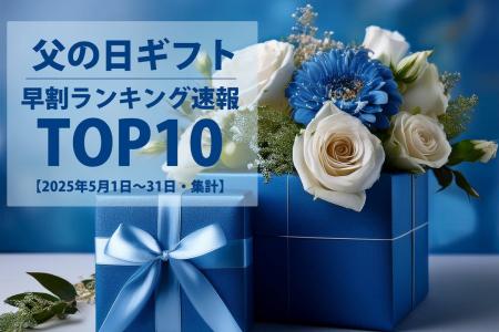 【速報！父の日ギフト】2025年5月・父の日ギフト売れ