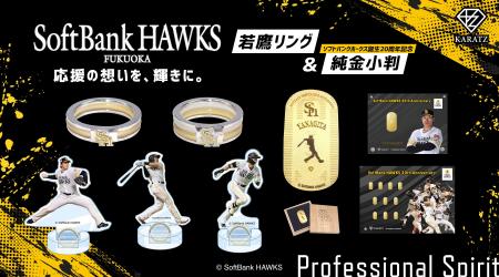 ホークスファンの“応援の想い”を宝石に。若鷹リング＆