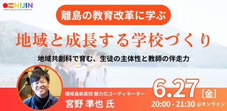 離島の教育改革に学ぶ、地域と成長する学校づくり