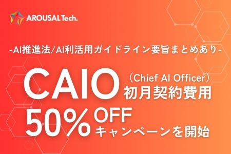 法整備とともに企業のAI導入対応が急務に「CAIO（Chie