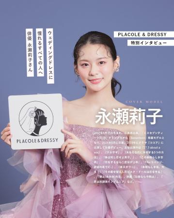 俳優 永瀬莉子さんが『PLACOLE＆DRESSY』にウェディン