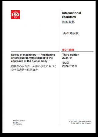 産業安全ライトカーテンに関する国際規格 の邦訳版を