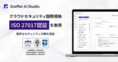 グラファー、ISMSのクラウドセキュリティの「ISO27017