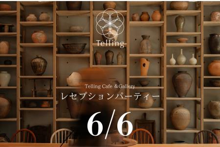 「Telling Cafe & Gallery」で6月6日（金）にレセプシ