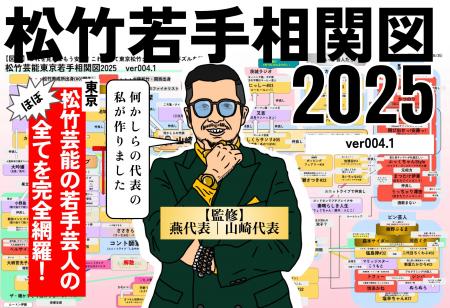 山崎代表(燕代表)プロデュース『松竹芸能東京若手相関