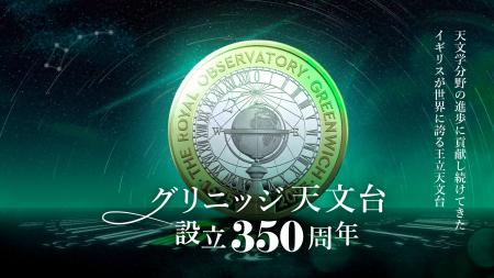 ロイヤルミント新作！ グリニッジ天文台350周年記念が