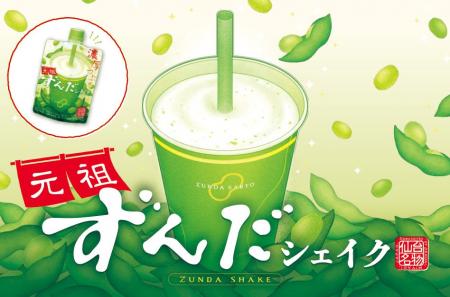 【新発売】「元祖ずんだシェイク」大人気の“ずんだ茶