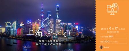 中国語講師が案内する「上海へようこそ！上海旅行最新