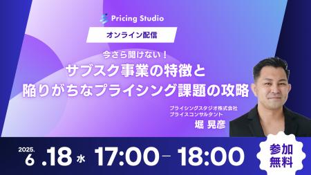 6/18（水）17時～無料ウェビナー｜今さら聞けない！サ